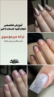 سالن زیبایی سالن زیبایی غزالک  در  لنگرود